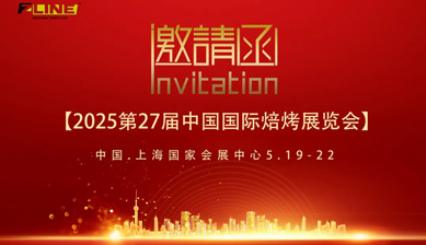 中樂機(jī)械邀您共赴中國國際焙烤展